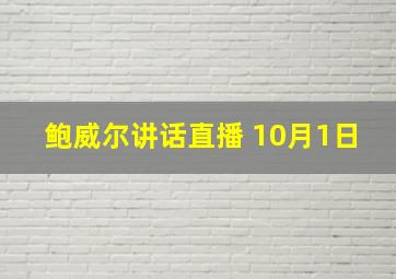 鲍威尔讲话直播 10月1日